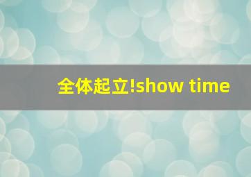 全体起立!show time